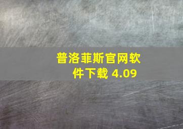 普洛菲斯官网软件下载 4.09